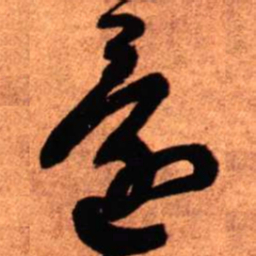 王铎还书法图片