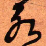 王铎永书法图片