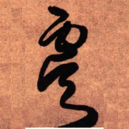 王铎虞书法图片