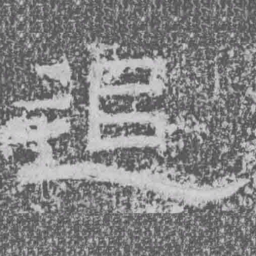 追书法图片