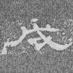 戌书法图片