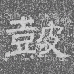 皷书法图片