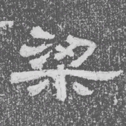 梁书法图片