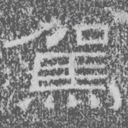 駕书法图片