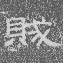 賊书法图片