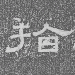 拾书法图片