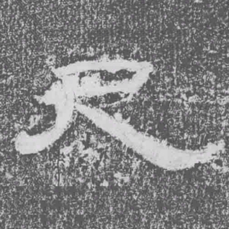 尺书法图片