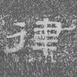 律书法图片