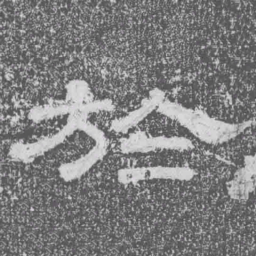 於书法图片