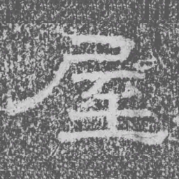 屋书法图片
