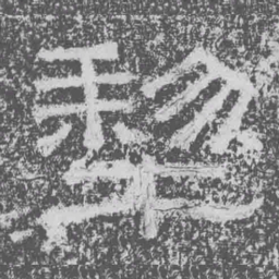 犁书法图片