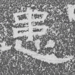 患书法图片