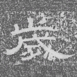歲书法图片