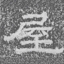 屋书法图片