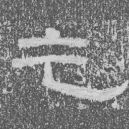 乞书法图片