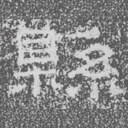 縣书法图片