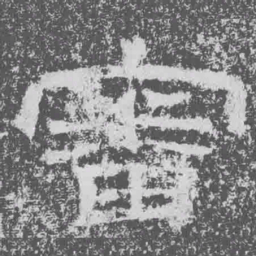 審书法图片