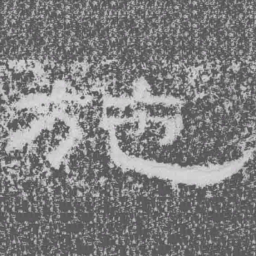 施书法图片