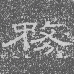 務书法图片