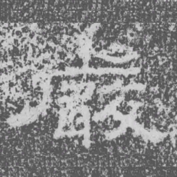 嚴书法图片