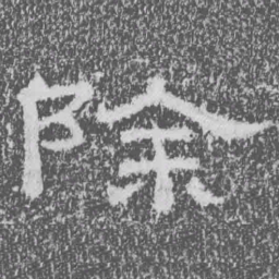 除书法图片
