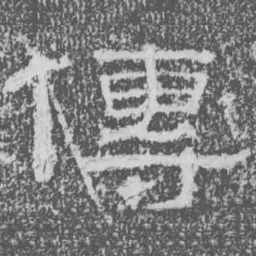 傳书法图片