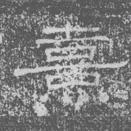 熹书法图片