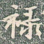 王羲之禄书法图片