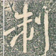 王羲之制书法图片