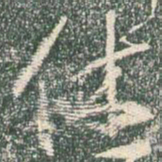 王羲之休书法图片