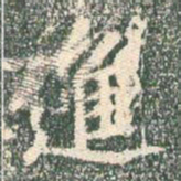 王羲之进书法图片