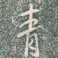 王羲之青书法图片