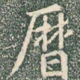 王羲之历书法图片