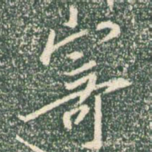 王羲之寄书法图片
