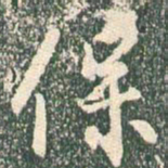 王羲之保书法图片