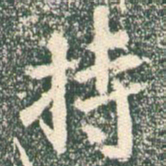 王羲之持书法图片
