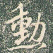 王羲之勋书法图片