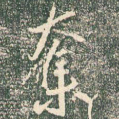 王羲之夺书法图片