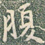 王羲之腹书法图片