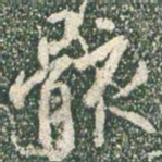 王羲之骸书法图片