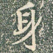 王羲之身书法图片