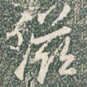 王羲之滋书法图片