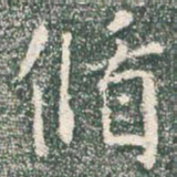 王羲之循书法图片
