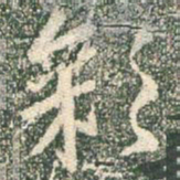 王羲之彩书法图片