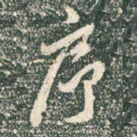 王羲之序书法图片
