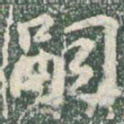 王羲之嗣书法图片