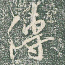 王羲之传书法图片