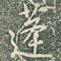 王羲之蓬书法图片