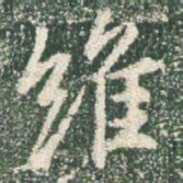 王羲之维书法图片