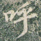 王羲之呼书法图片